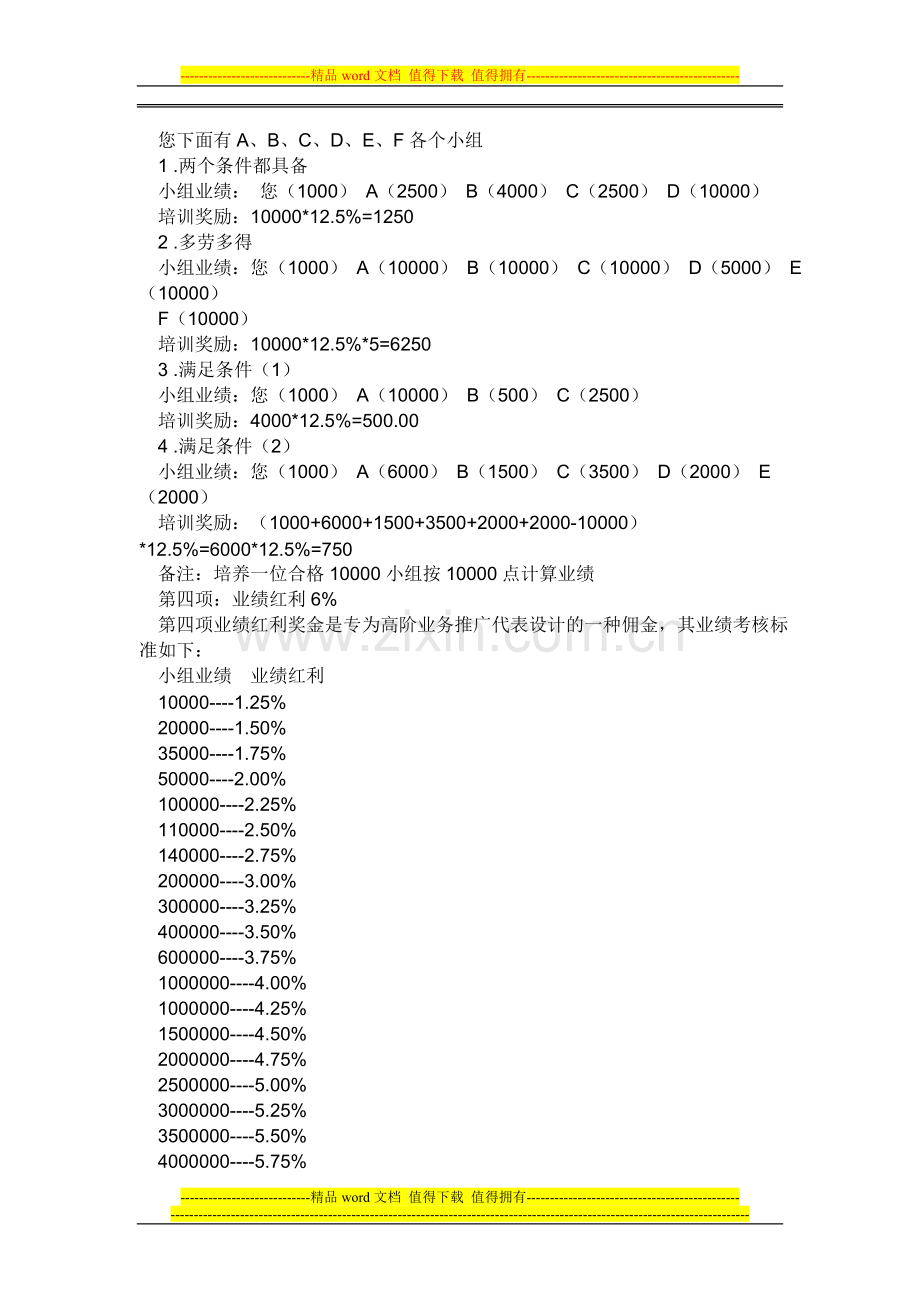 无限极中国有限公司奖金分配制度.doc_第2页