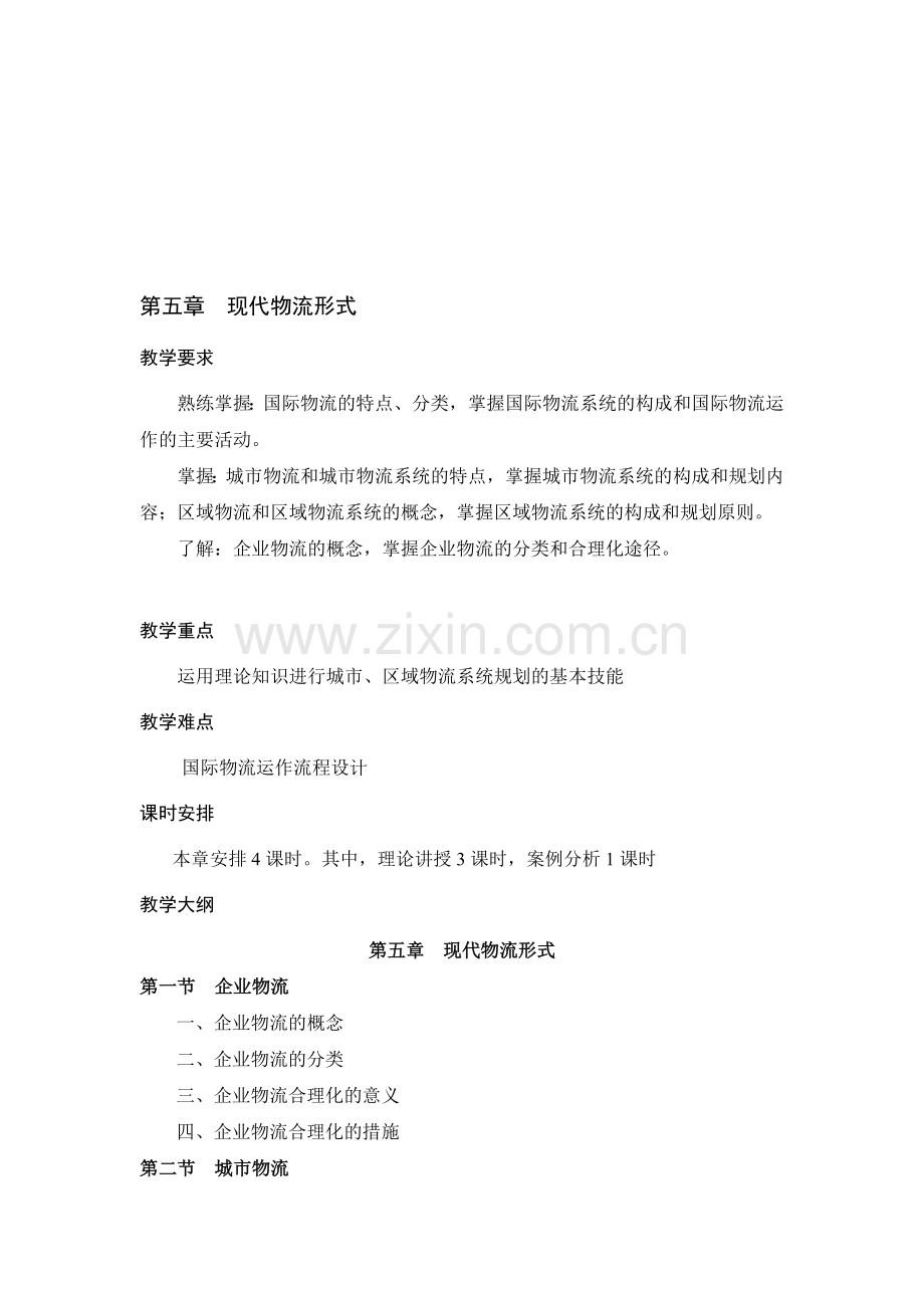 现代物流形式复习资料.doc_第1页