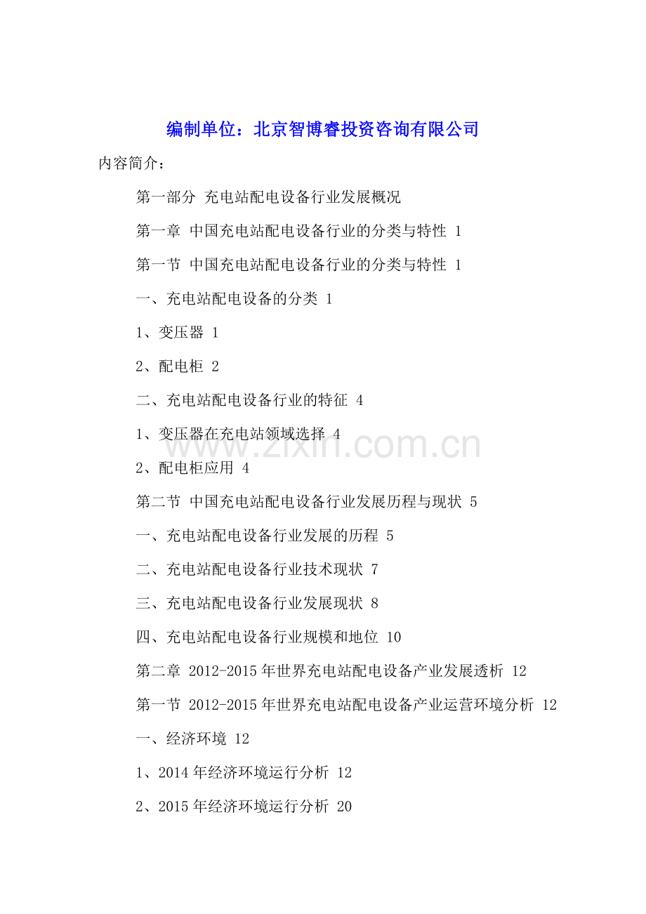 中国充电站配电设备行业市场现状分析及前景趋势调研报告2016-2021年.doc_第2页