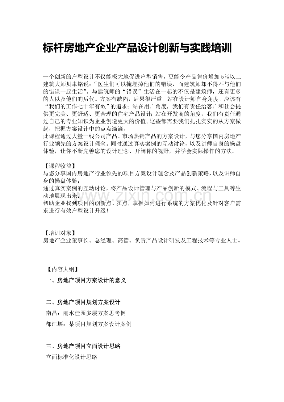 万科彭波：标杆房地产企业产品设计创新与实践培训.doc_第1页