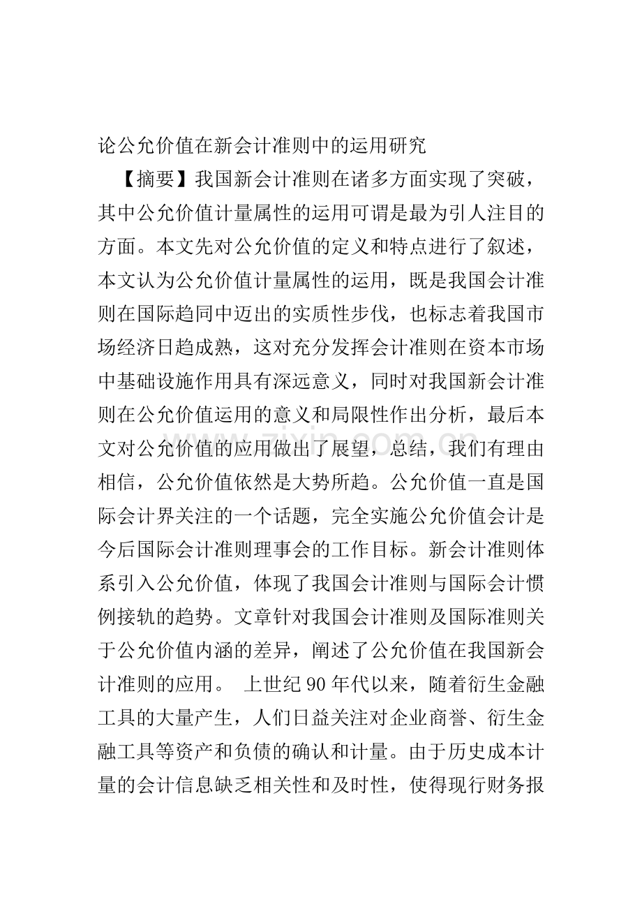 公允价值在新企业会计准则中的应用及相关问题研究.doc_第1页