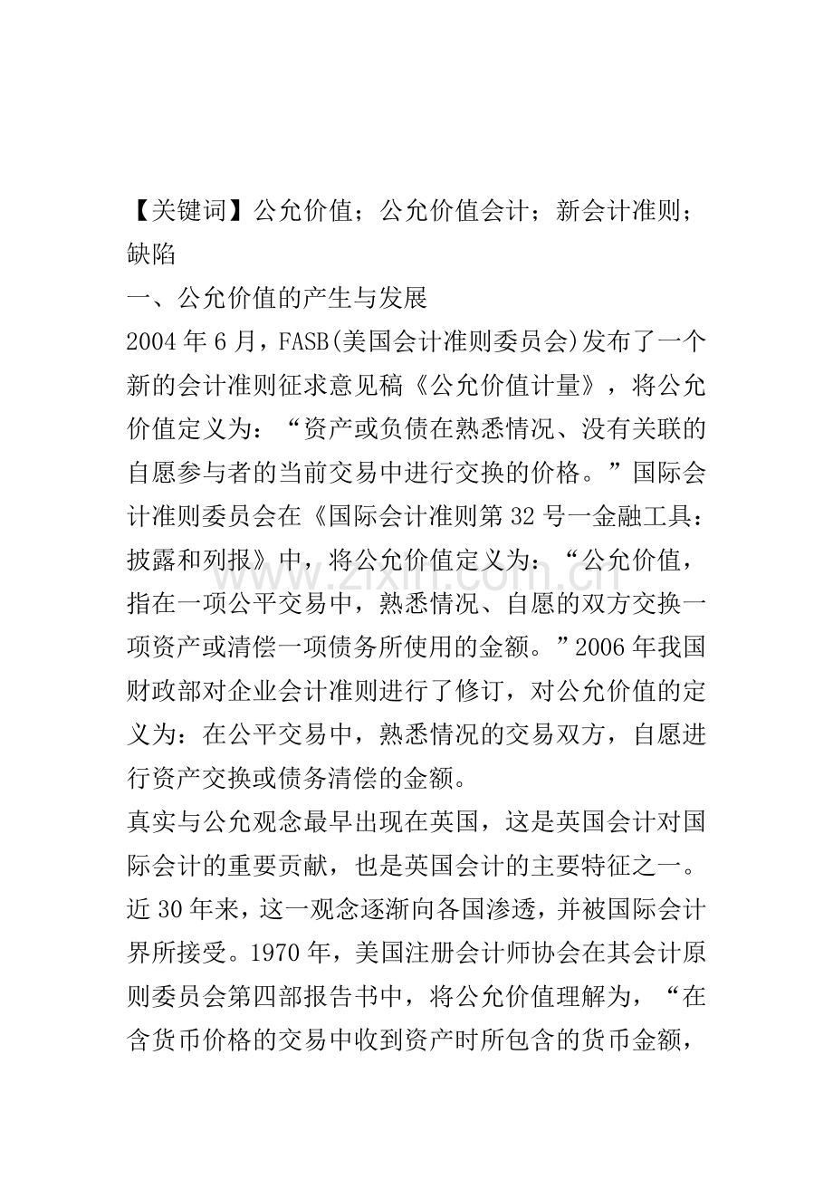 公允价值在新企业会计准则中的应用及相关问题研究.doc_第3页