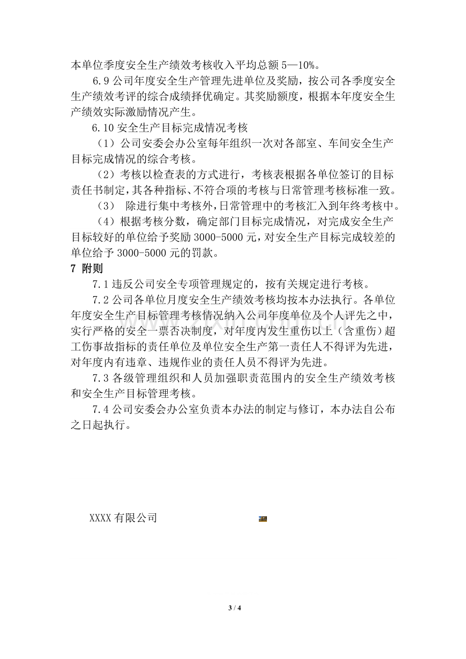 公司安全生产绩效及目标考核办法.doc_第3页