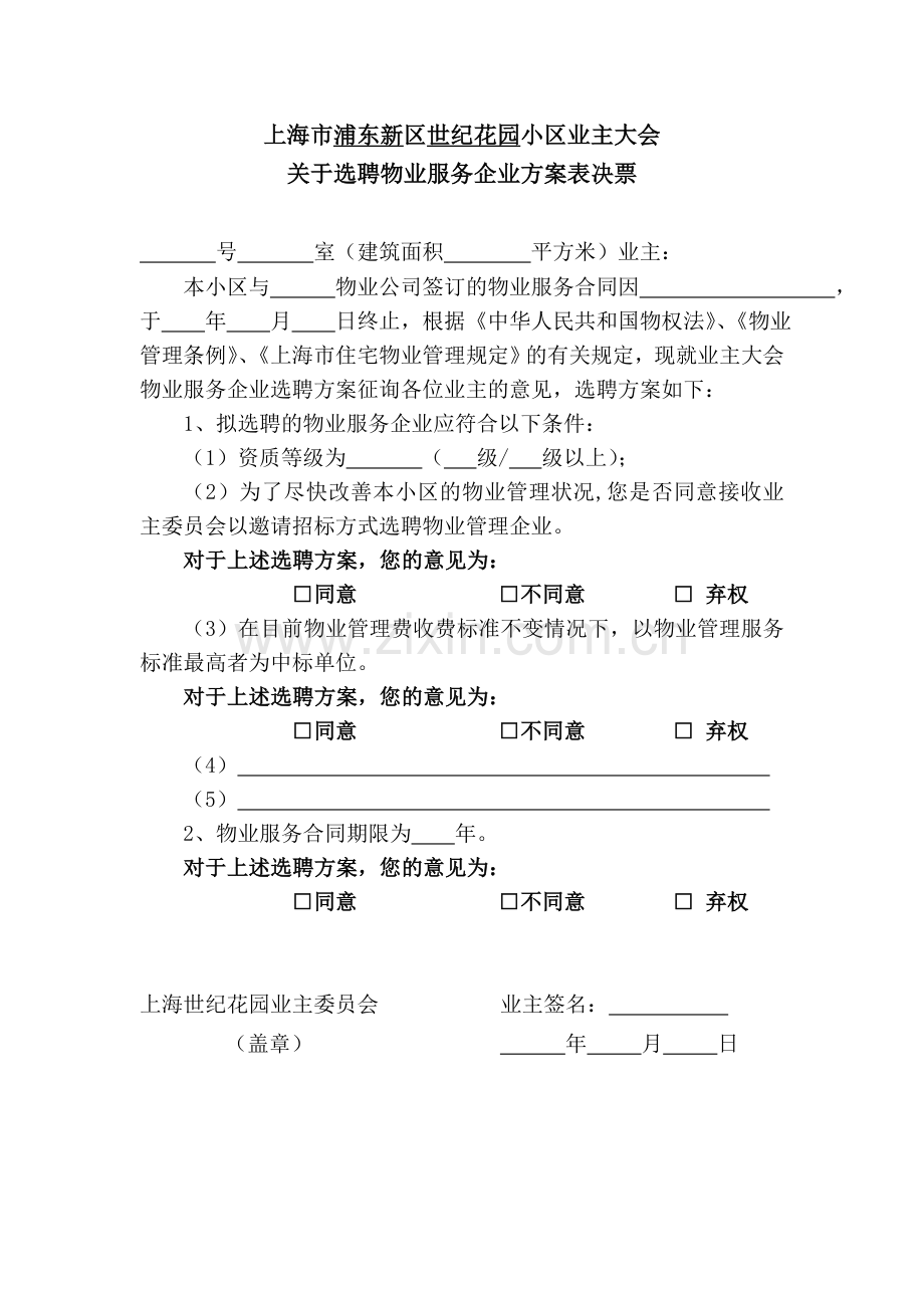 世纪花园招标征询表(关于选聘物业服务企业方案表决票).doc_第1页