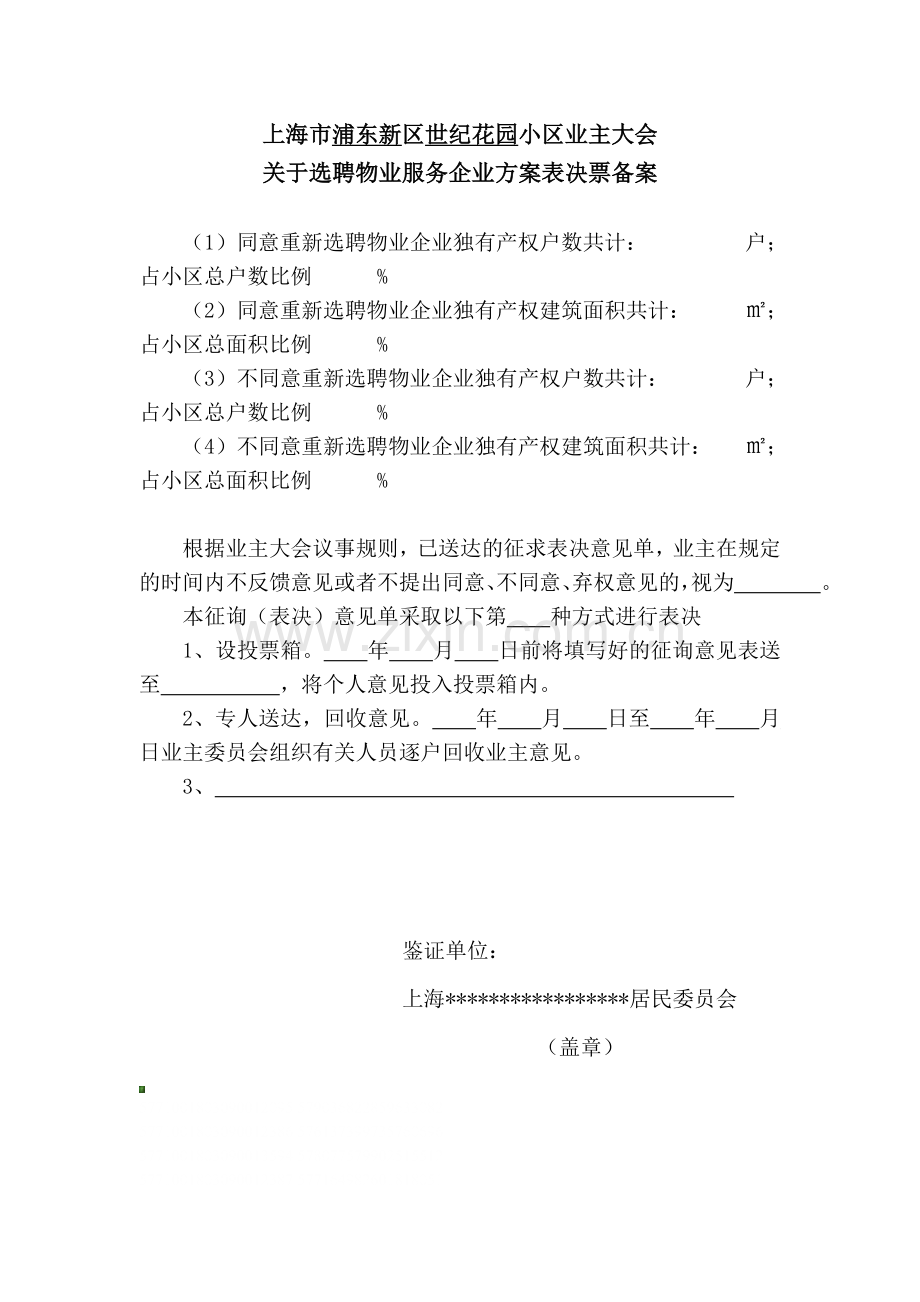 世纪花园招标征询表(关于选聘物业服务企业方案表决票).doc_第2页