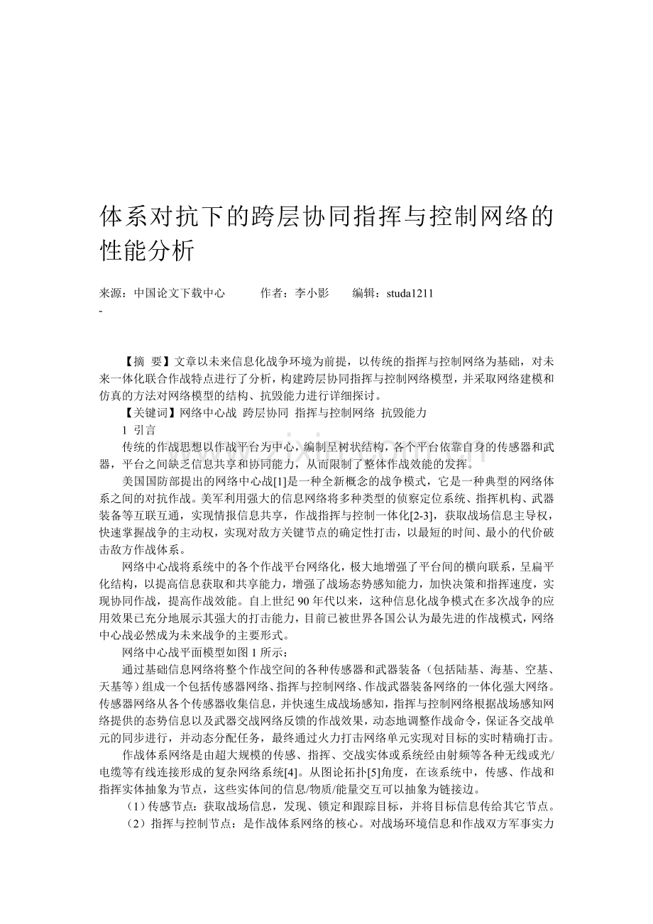 体系对抗下的跨层协同指挥与控制网络的性能分析.doc_第1页