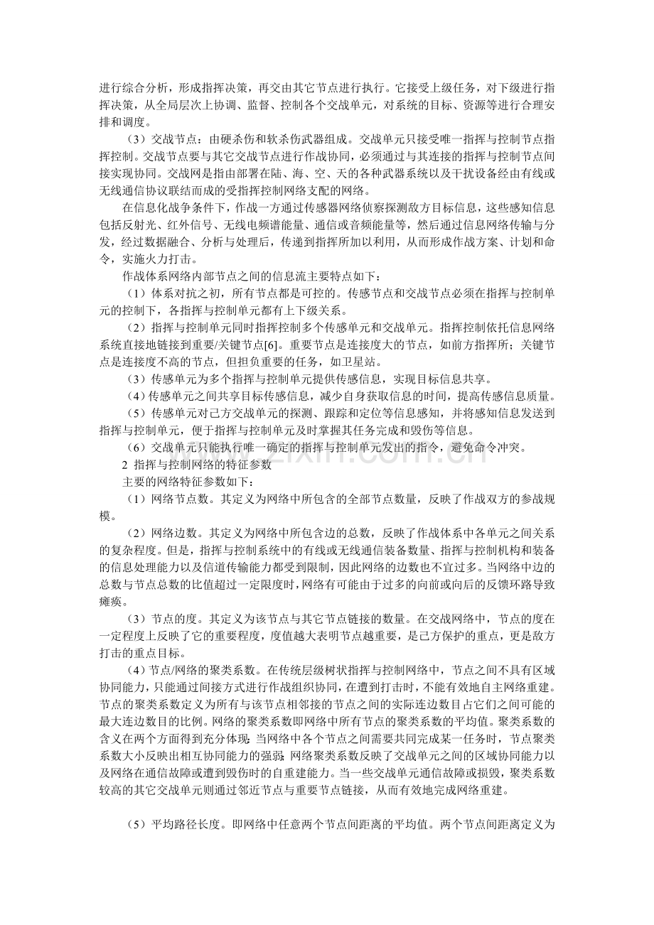 体系对抗下的跨层协同指挥与控制网络的性能分析.doc_第2页