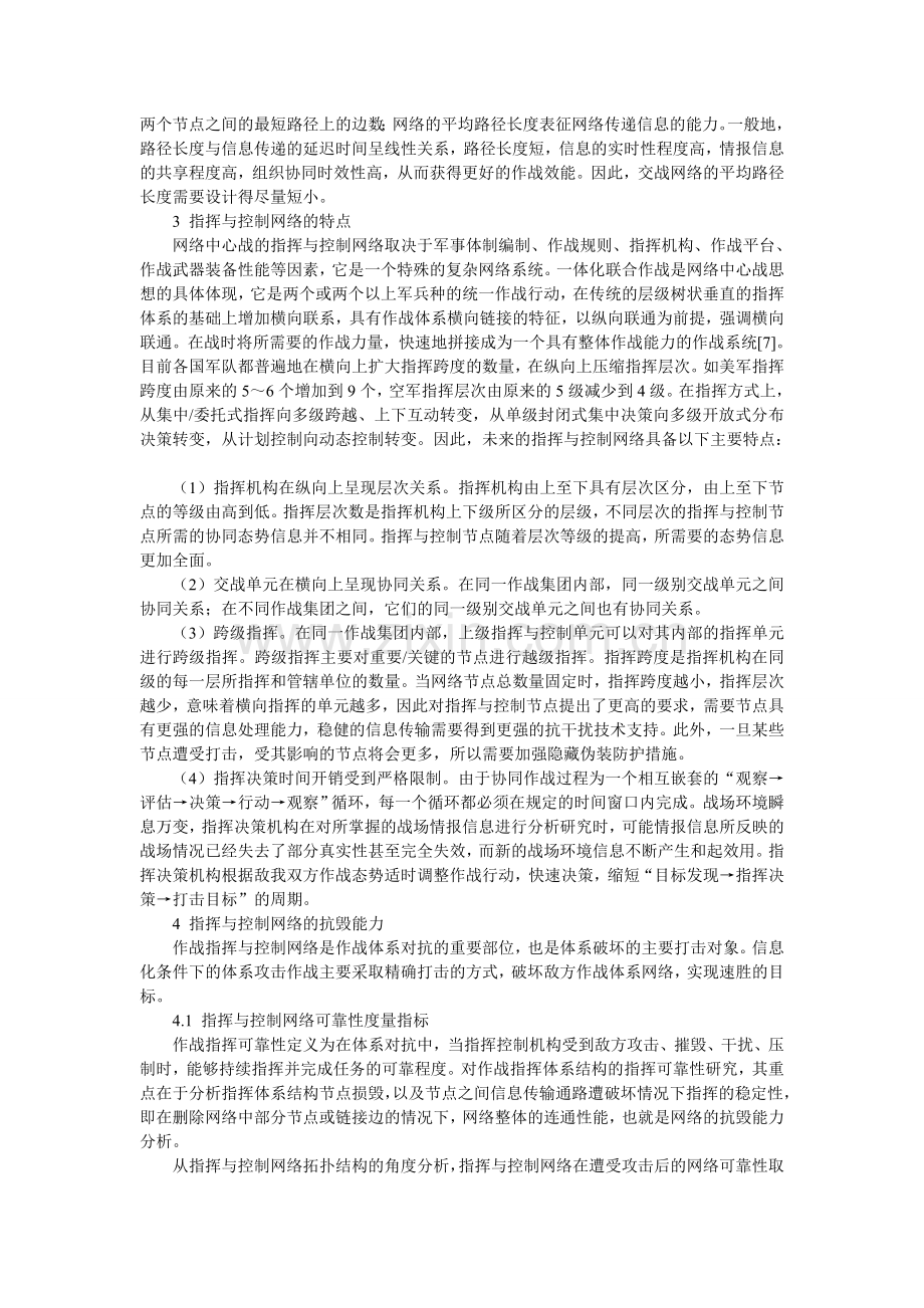 体系对抗下的跨层协同指挥与控制网络的性能分析.doc_第3页