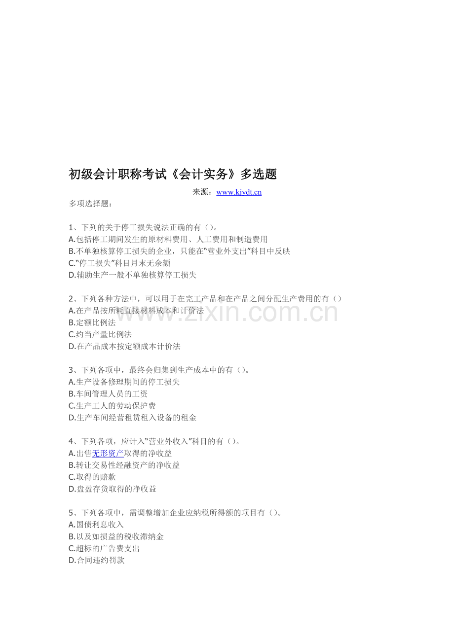 初级会计职称考试《会计实务》多选题.doc_第1页