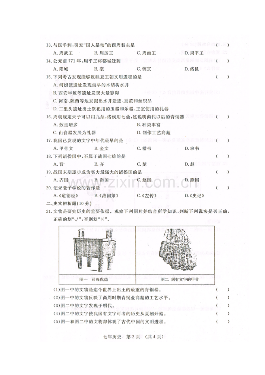 七年级历史上学期期中检测试卷23.doc_第2页