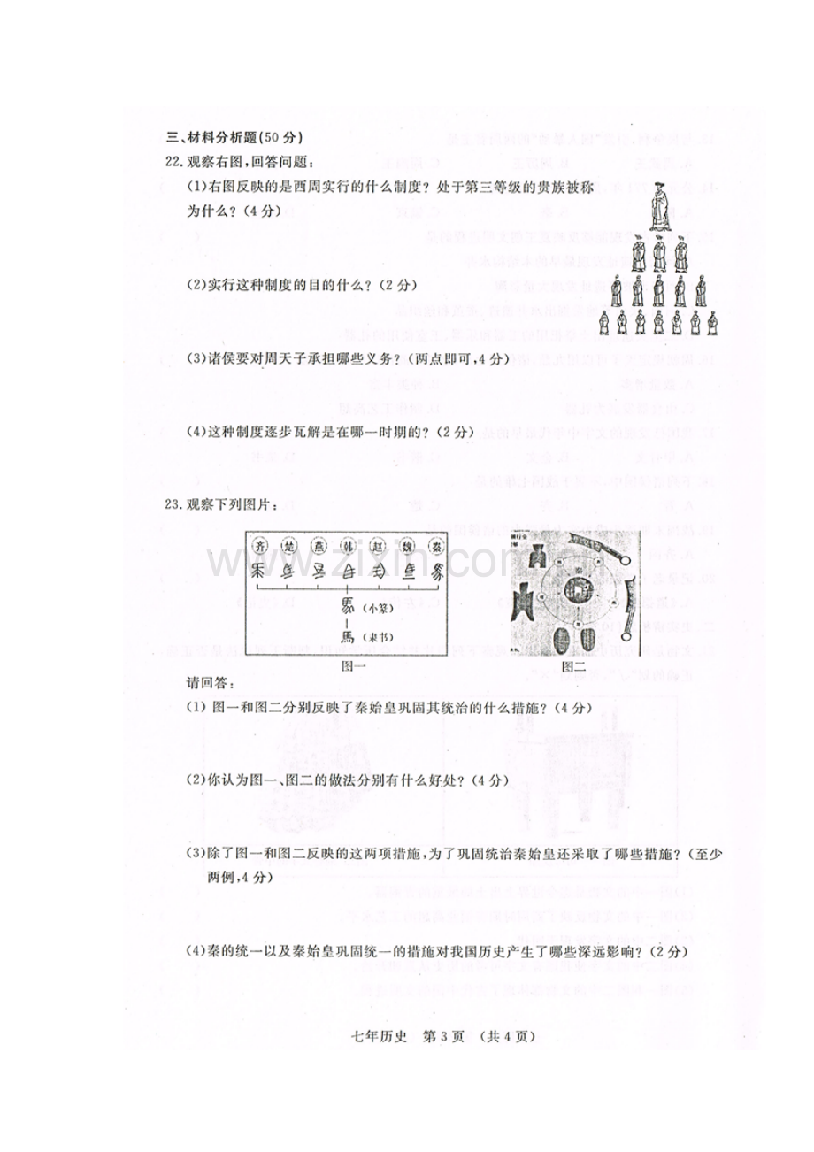 七年级历史上学期期中检测试卷23.doc_第3页