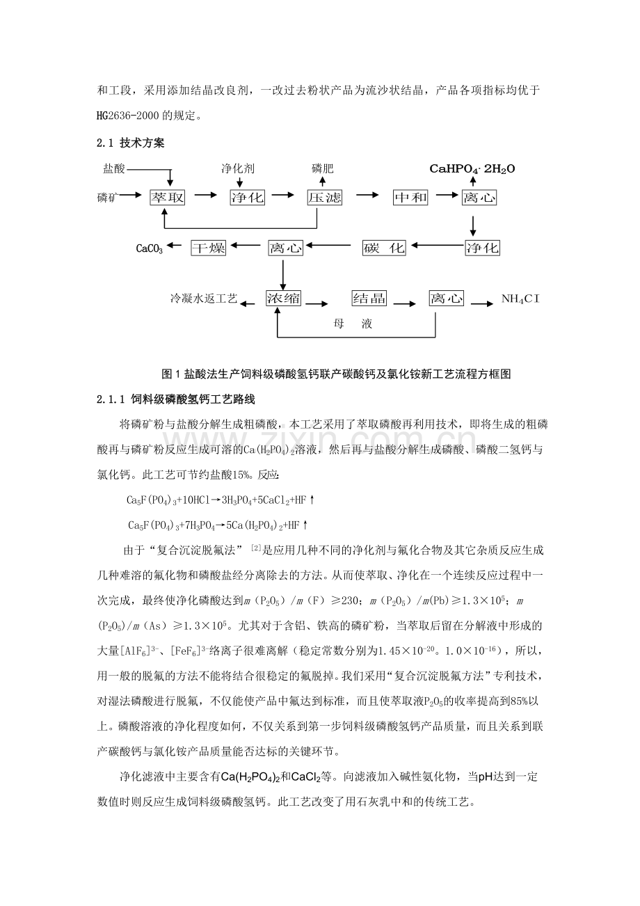 盐酸法生产饲料级磷酸氢钙副产碳酸钙及氯化铵(广西).doc_第3页