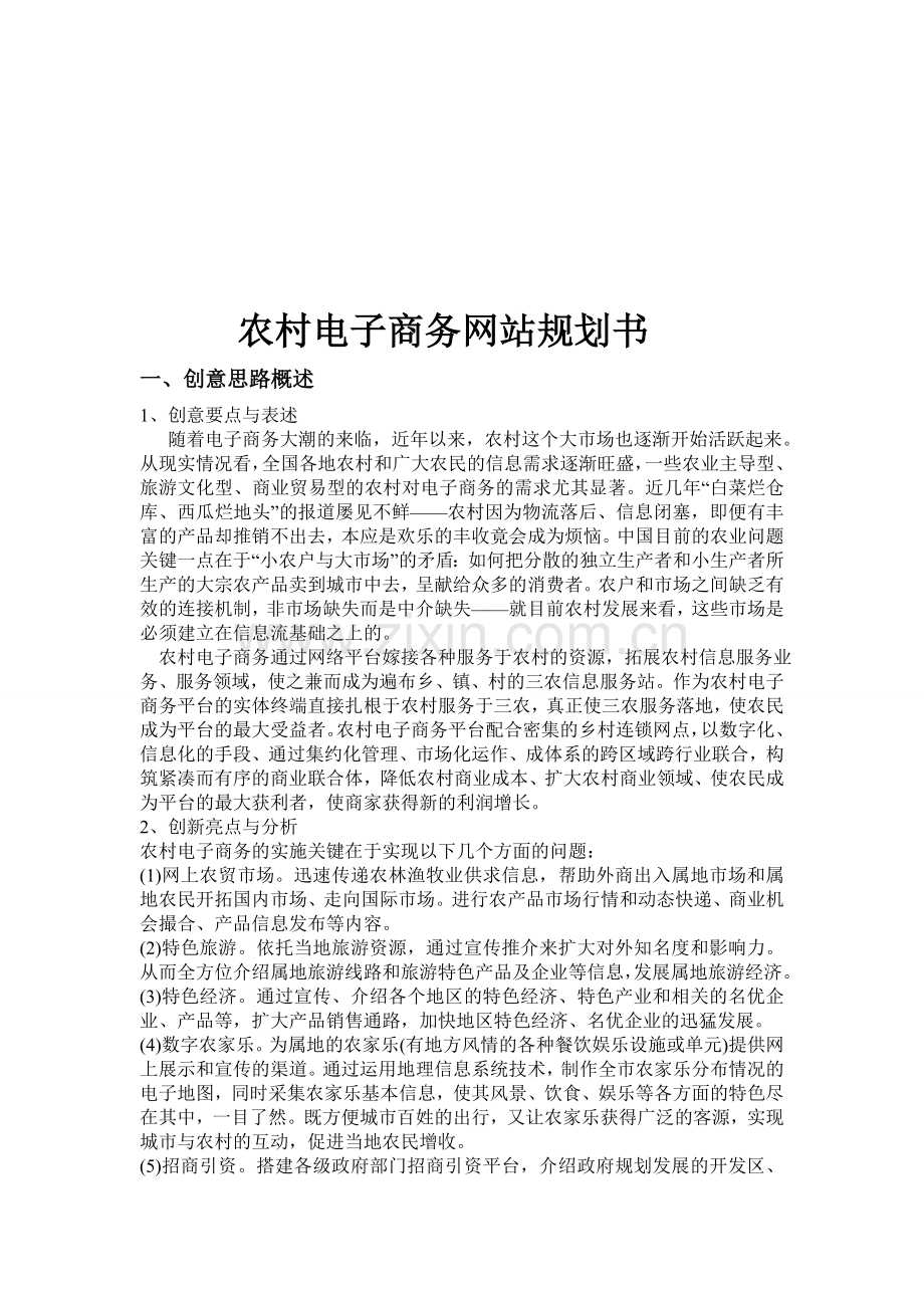 农村电子商务网站策划书.doc_第1页