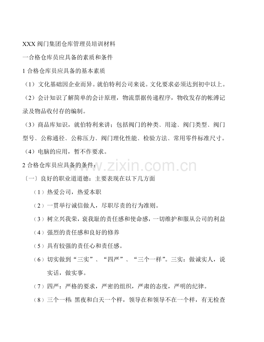 XXX阀门集团仓库管理员培训材料.doc_第1页