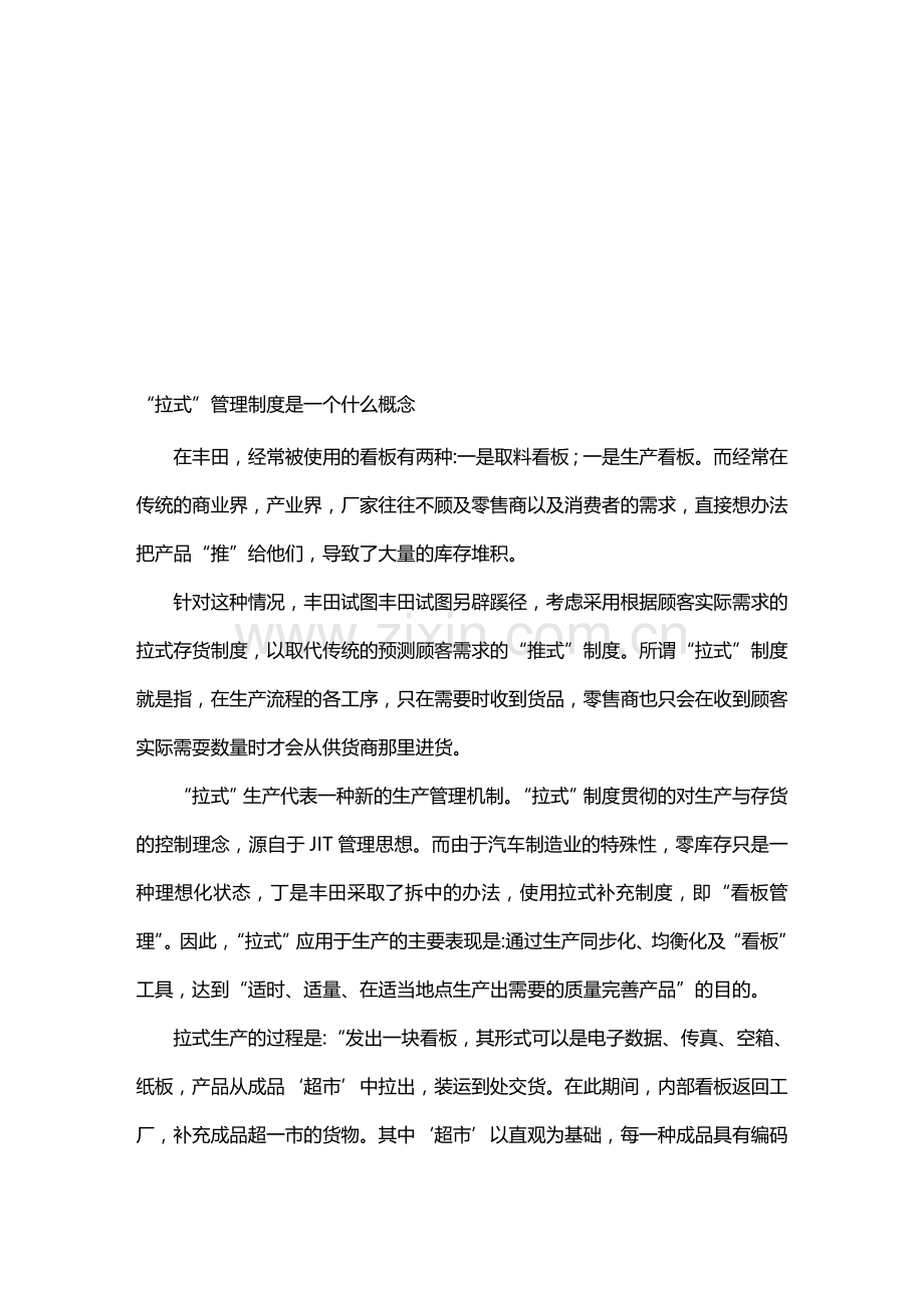 “拉式”管理制度是一个什么概念.doc_第1页