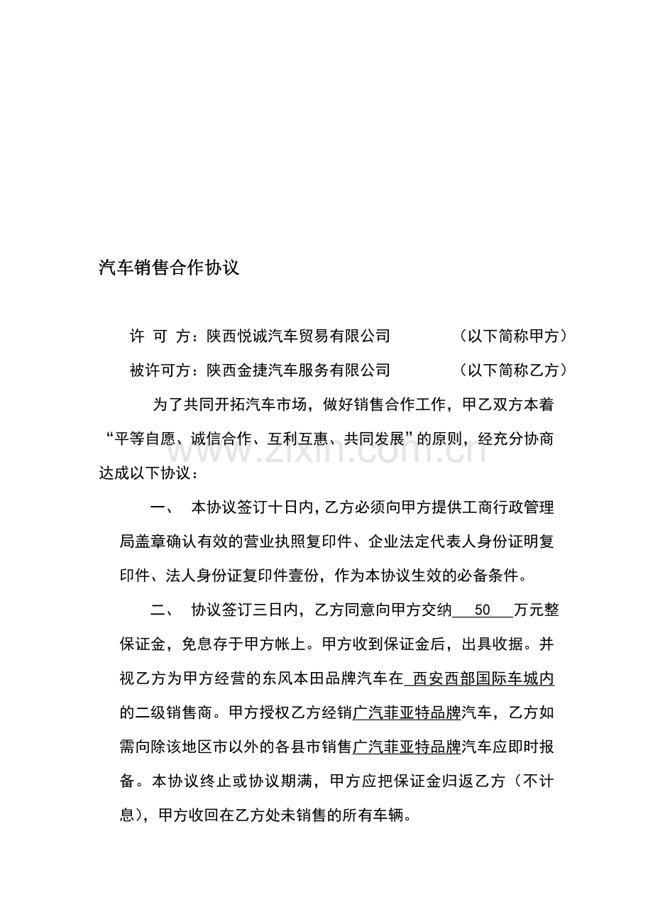 二级经销商汽车销售合作协议.doc_第1页