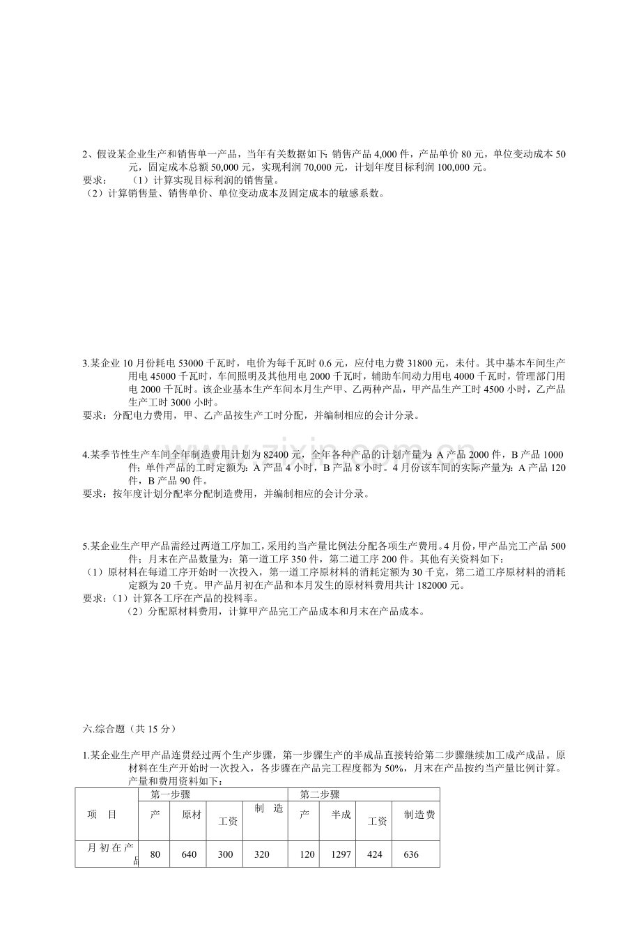 成本与管理会计期中练习.doc_第3页