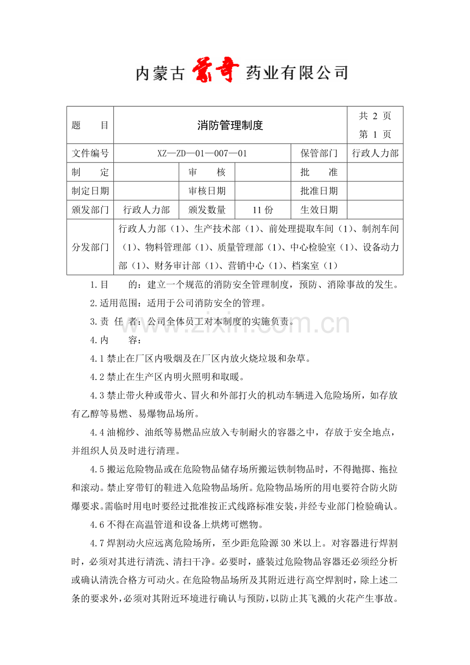 007消防管理制度2012.doc_第1页