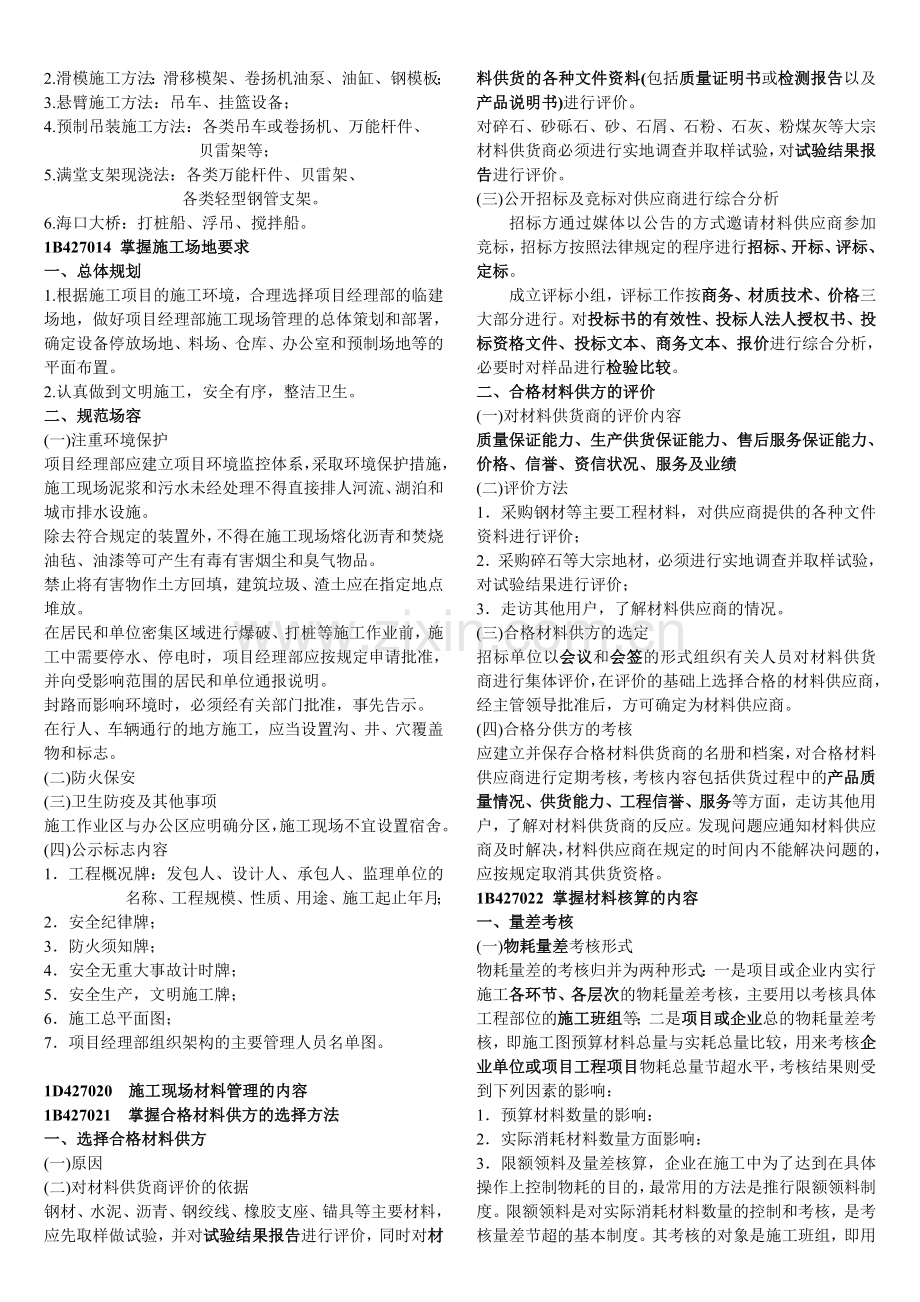 7公路工程施工现场生产要素管理-公路实务.doc_第3页