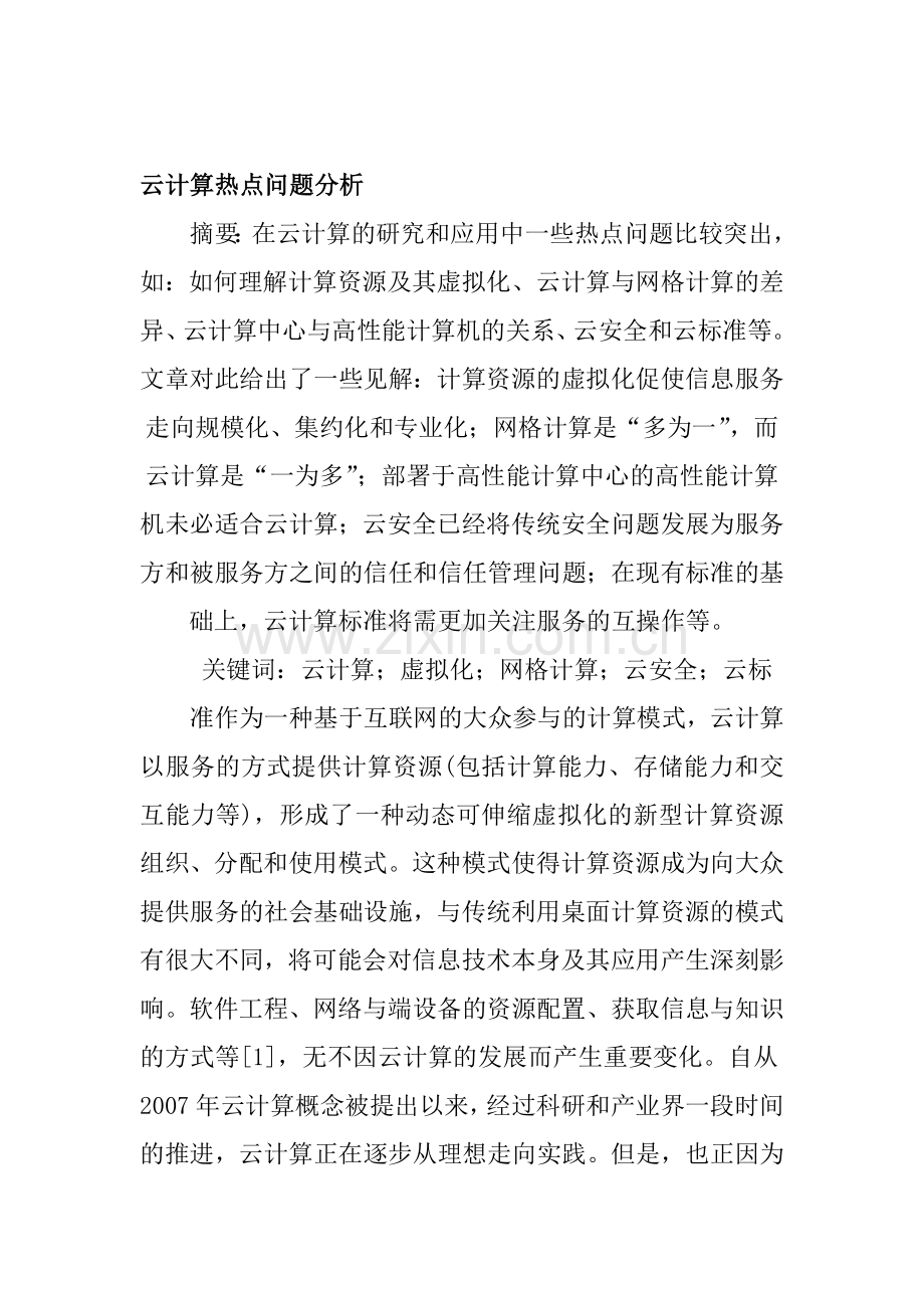 云计算热点问题分析.doc_第1页