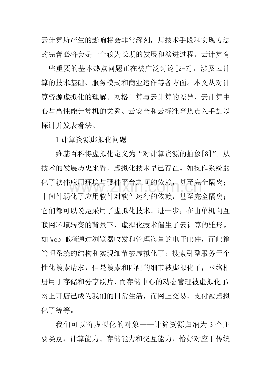 云计算热点问题分析.doc_第2页