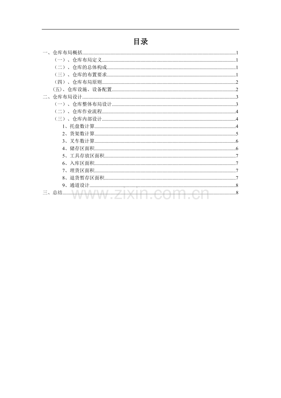 仓库布局设计方案-仓库布局的原则要求与具体布置方法.doc_第1页