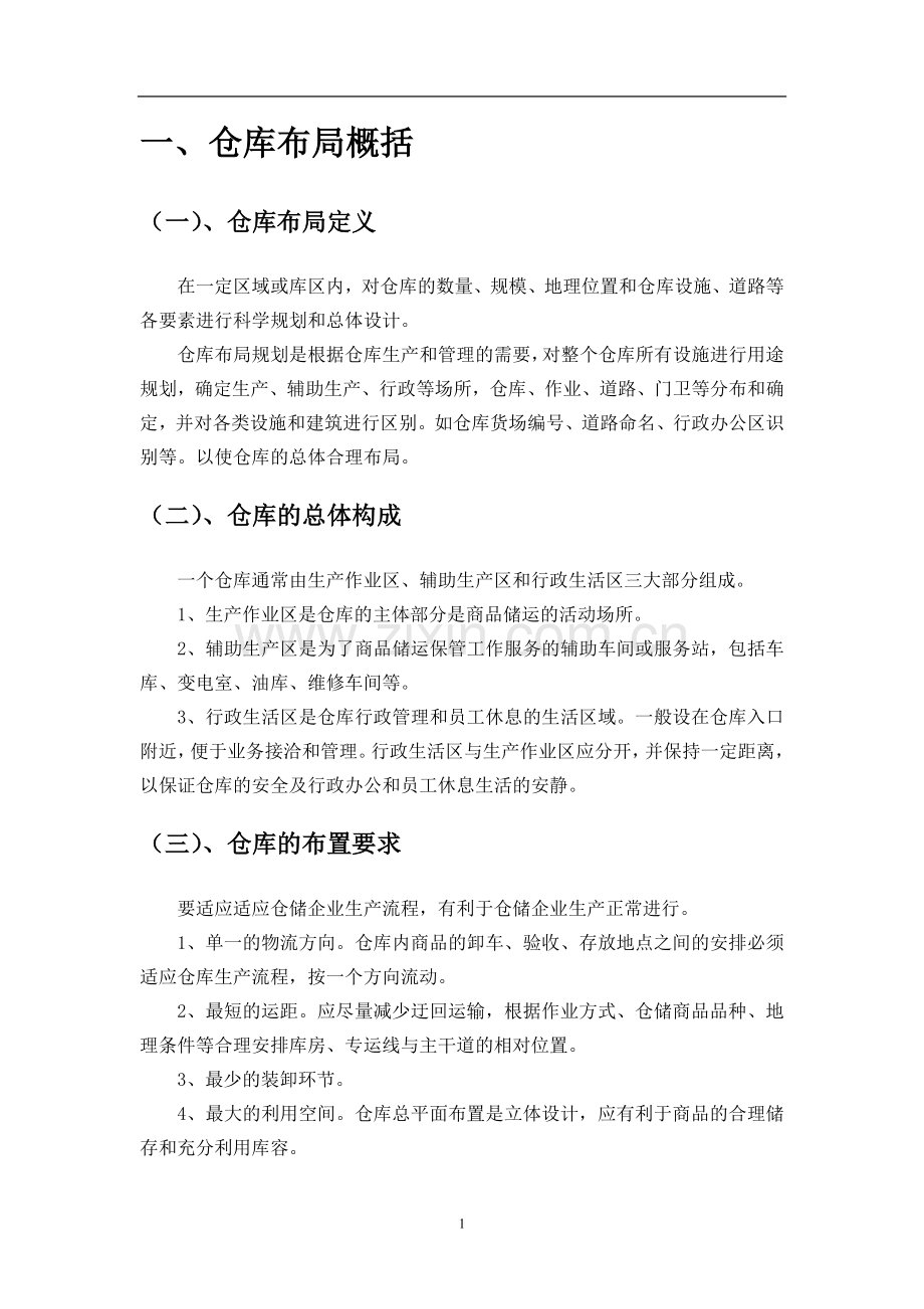 仓库布局设计方案-仓库布局的原则要求与具体布置方法.doc_第2页