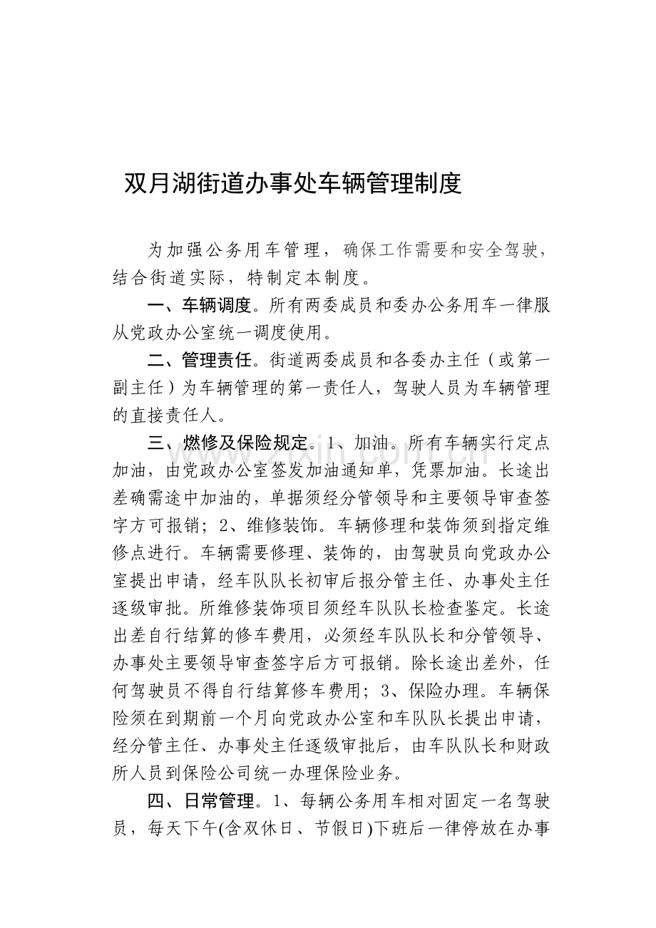 双月湖街道办事处车辆管理制度.doc_第1页