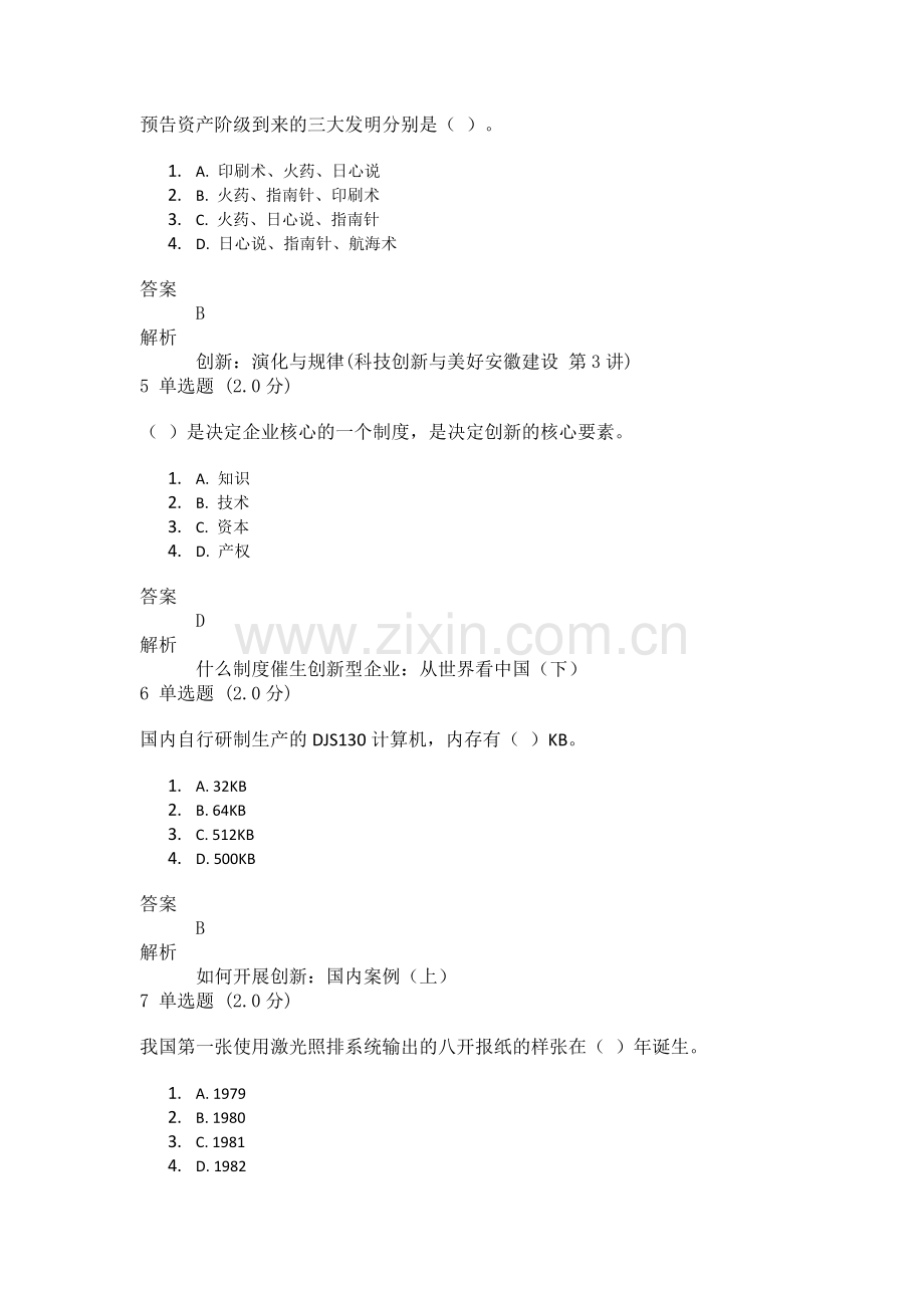 2018专业技术人员创新能力与创新思维测验.doc_第2页