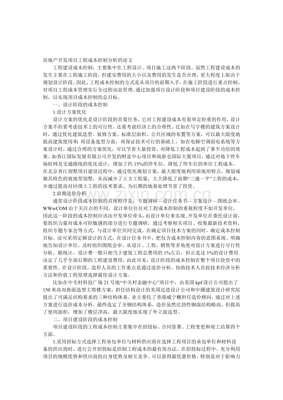 房地产开发项目工程成本控制分析的论文.doc_第1页