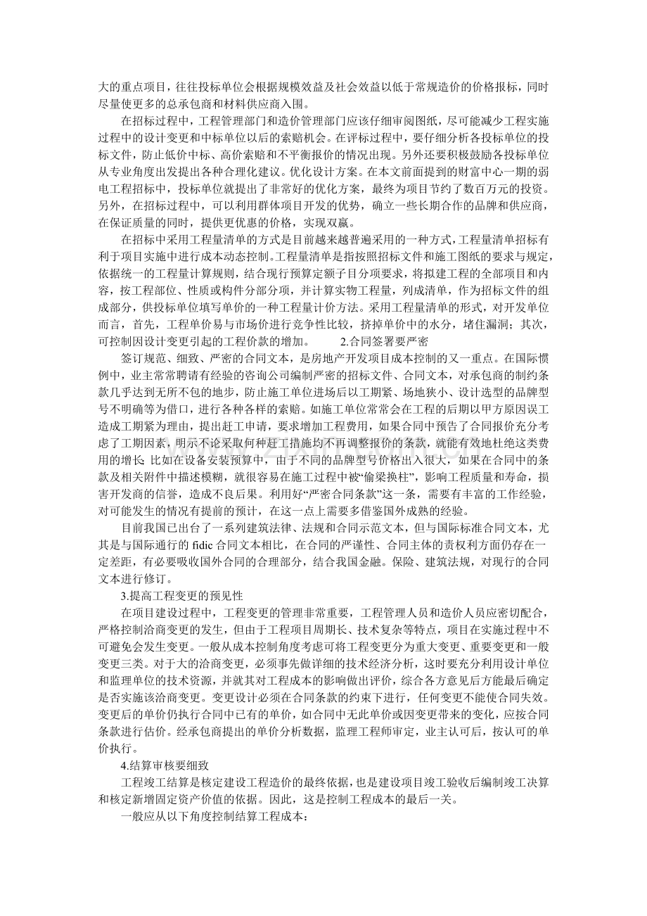 房地产开发项目工程成本控制分析的论文.doc_第2页