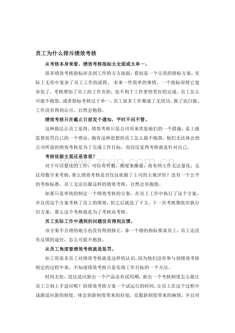 员工为什么排斥绩效考核.doc_第1页