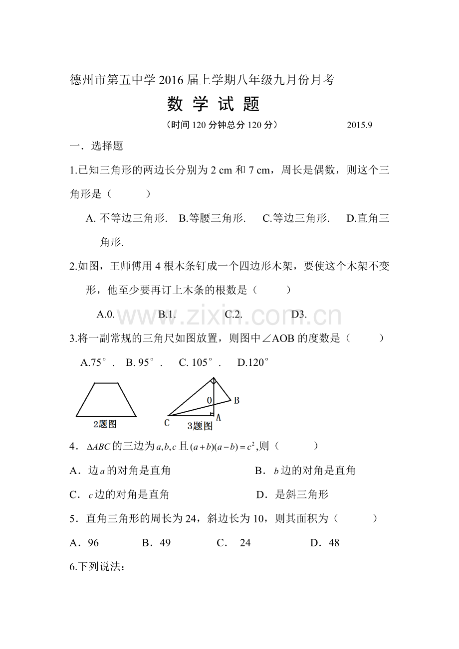 八年级数学上册9月月考测试题2.doc_第1页