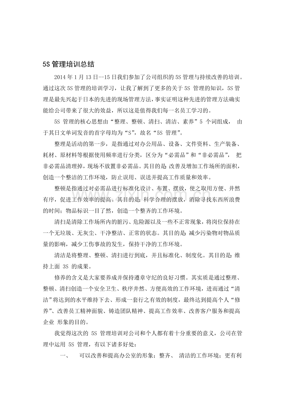 5S管理培训总结.doc_第1页