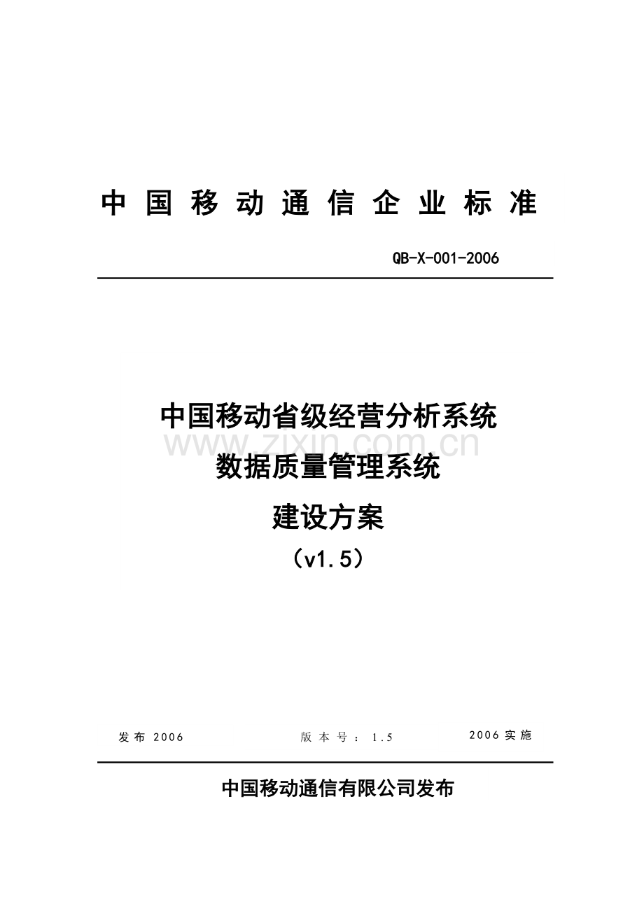 省级BI规范-数据质量管理系统建设方案.doc_第1页