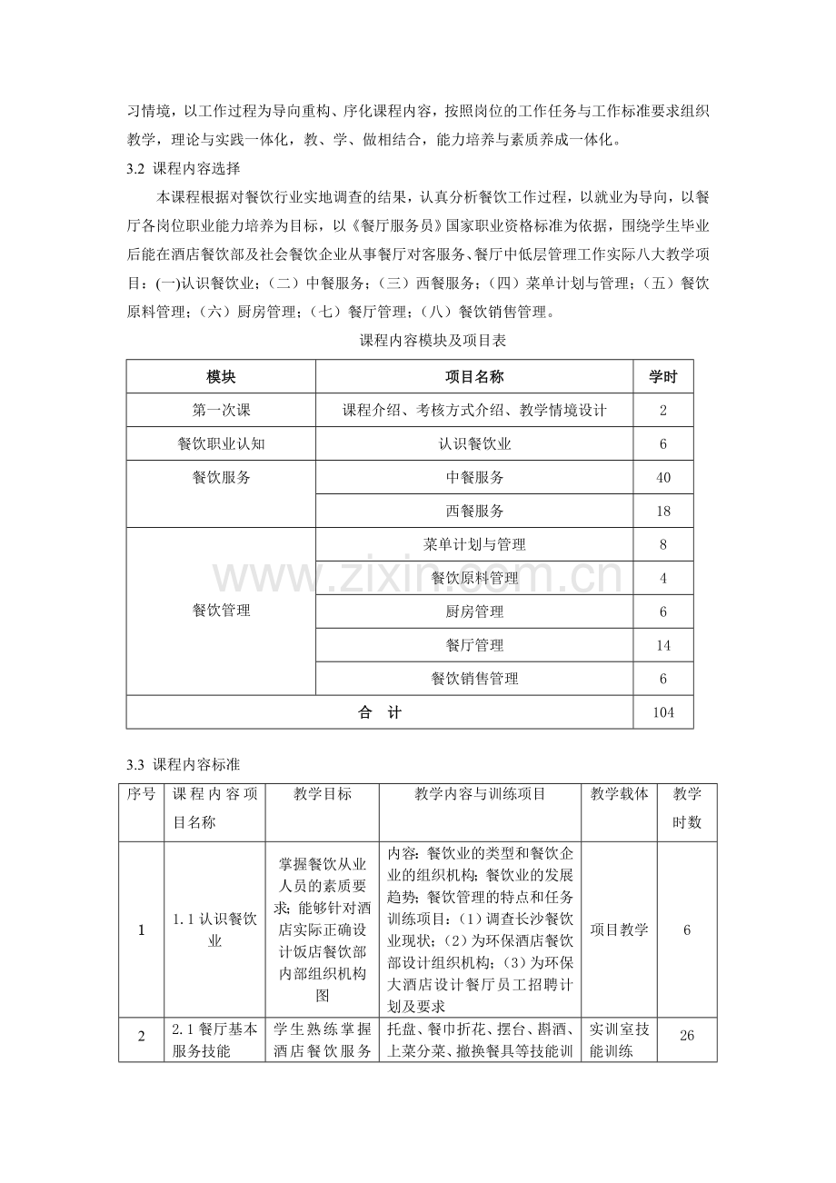 《餐饮服务与管理》课程标准.doc_第3页