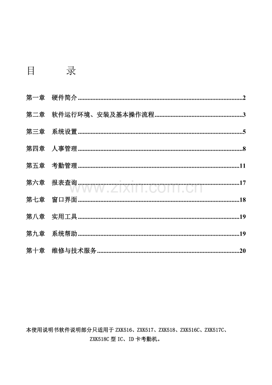 ZX系列考勤管理系统说明书.doc_第1页