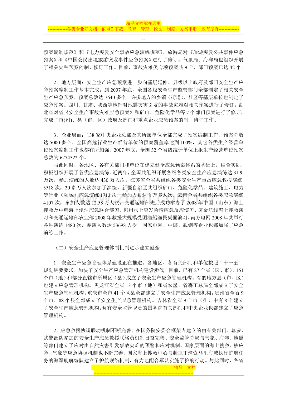 大力加强安全生产应急管理.doc_第2页