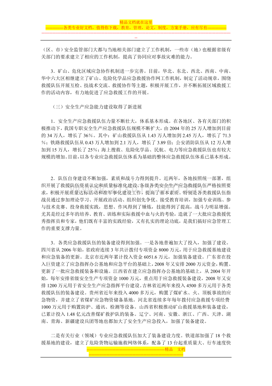 大力加强安全生产应急管理.doc_第3页