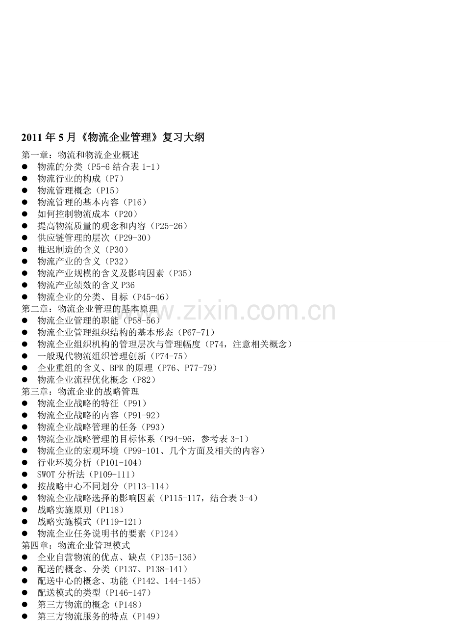 物流企业管理复习资料.doc_第1页