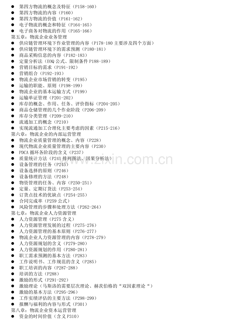 物流企业管理复习资料.doc_第2页