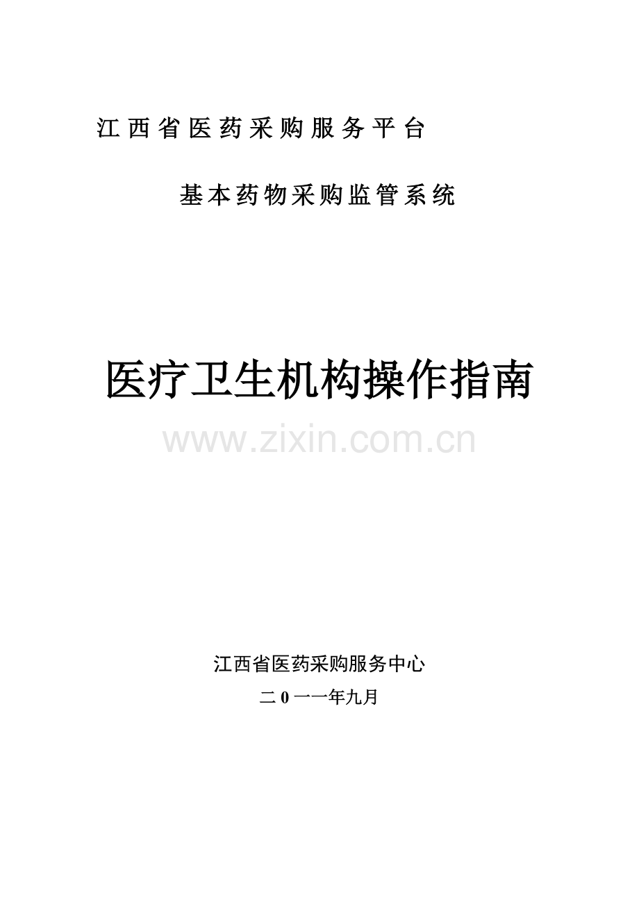 江西省医药采购服务平台采购系统医疗机构操作手册.doc_第2页