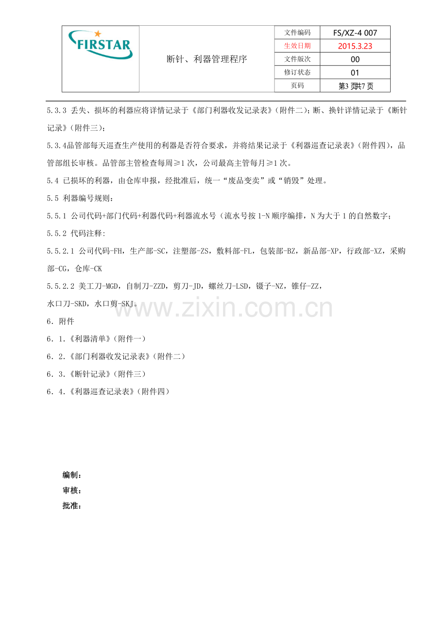 7-断针、利器管理程序.doc_第3页