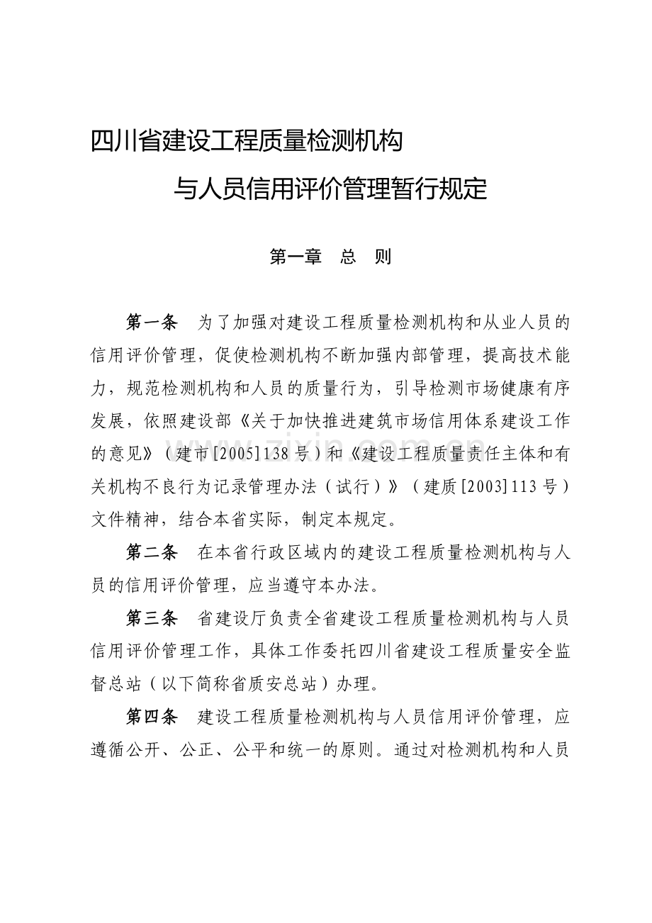 四川省建设工程质量检测机构与人员信用评价管理暂行规定.doc_第1页