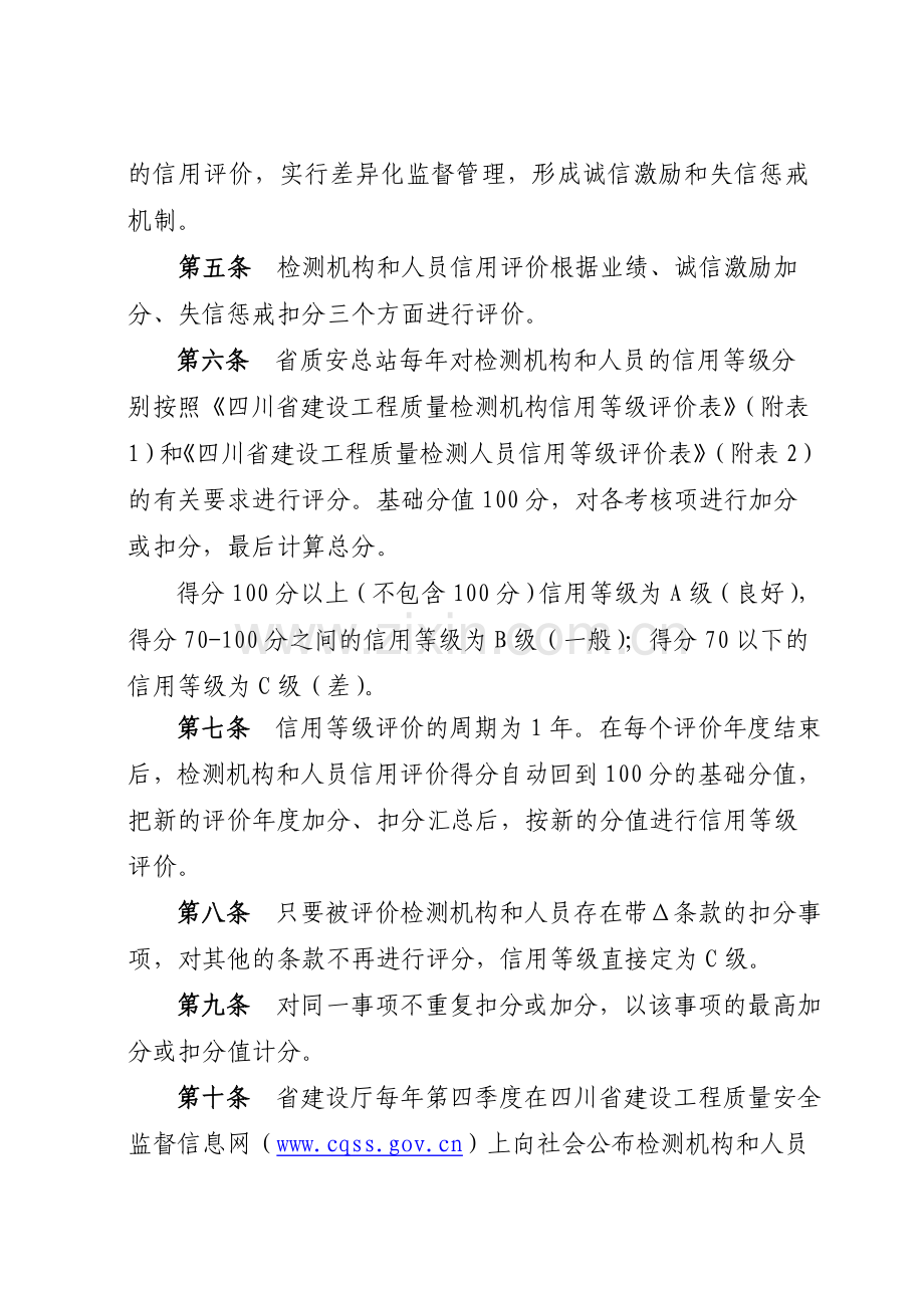 四川省建设工程质量检测机构与人员信用评价管理暂行规定.doc_第2页