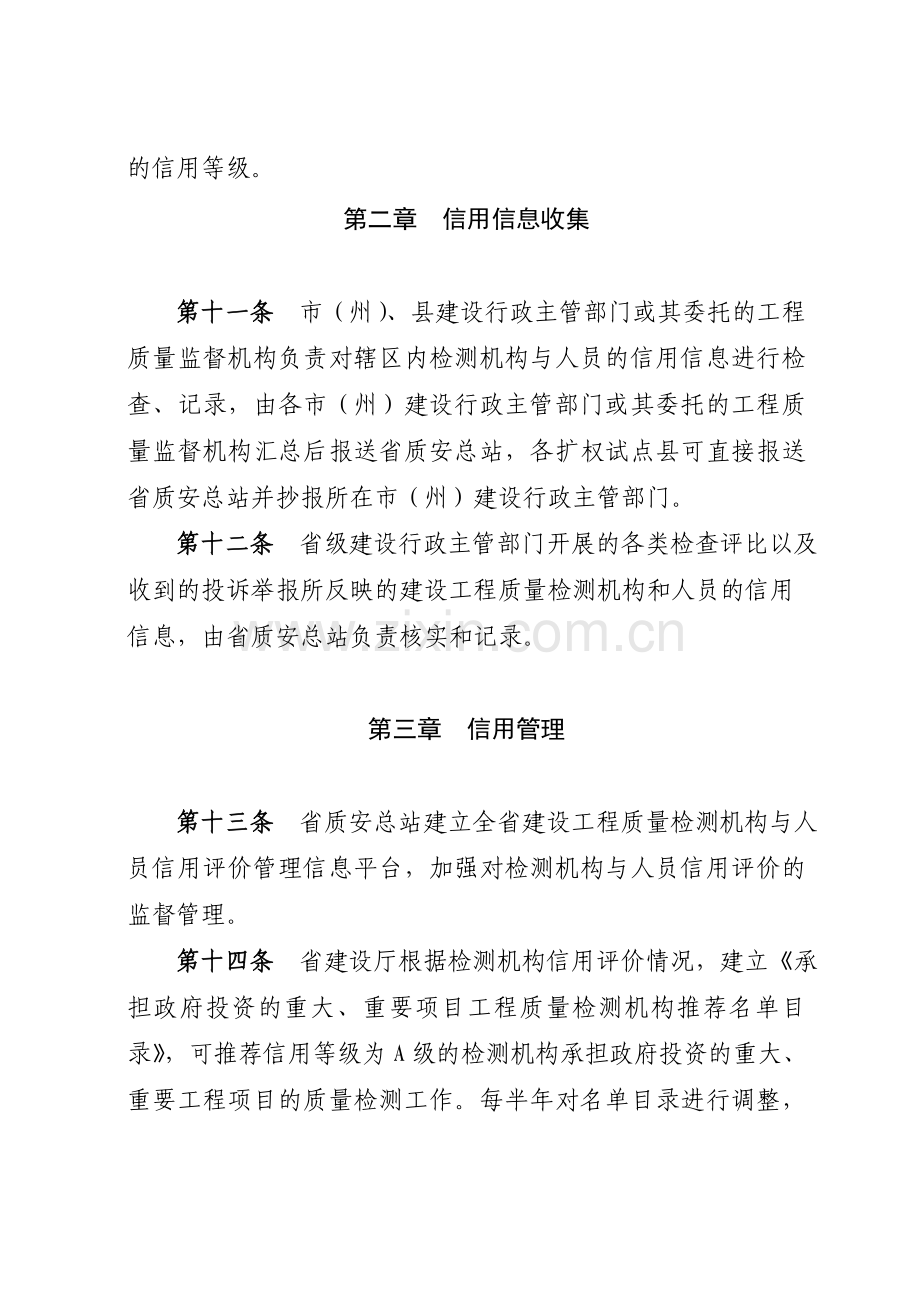 四川省建设工程质量检测机构与人员信用评价管理暂行规定.doc_第3页