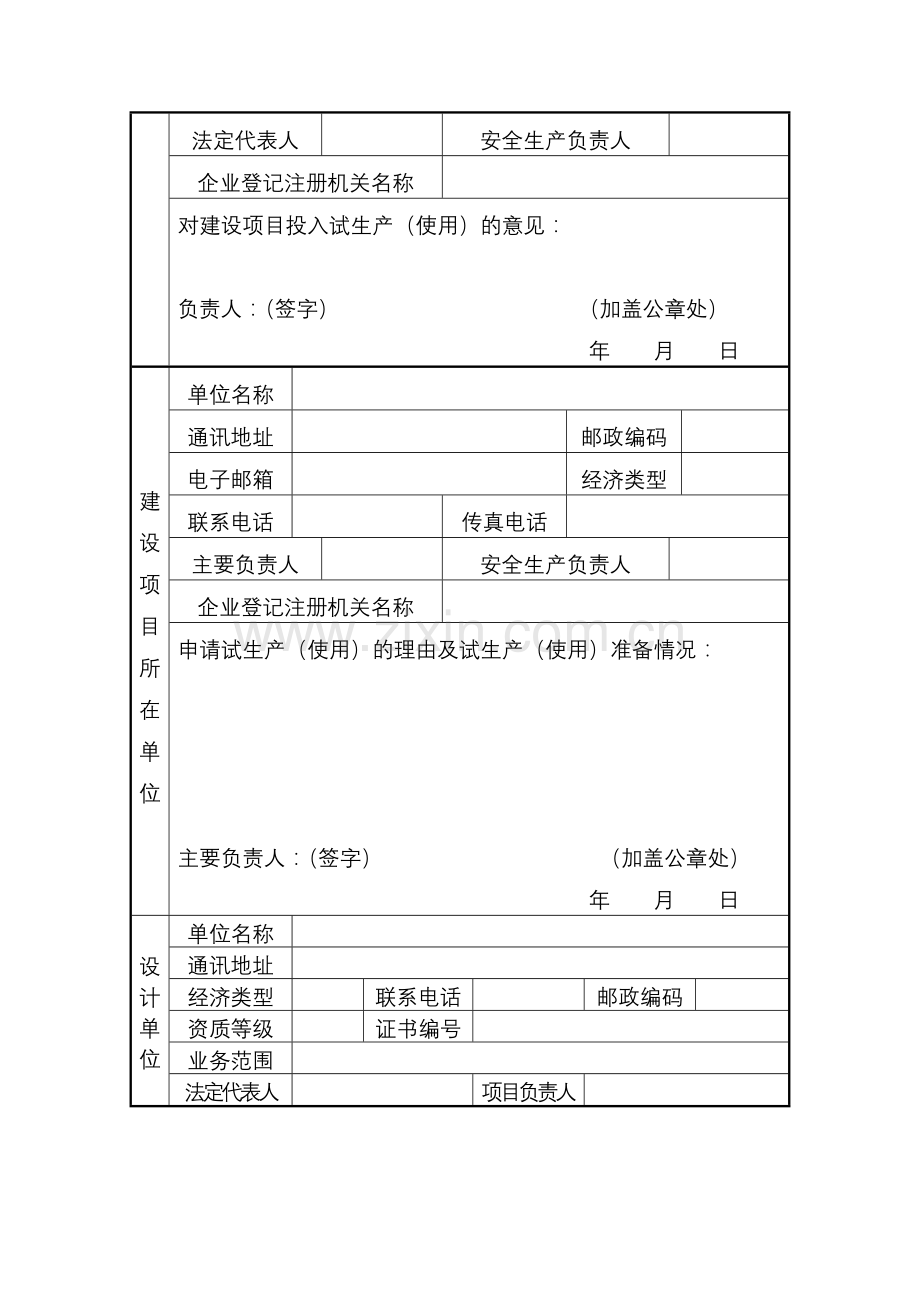 新危化项目试生产备案申请表-(1).doc_第2页