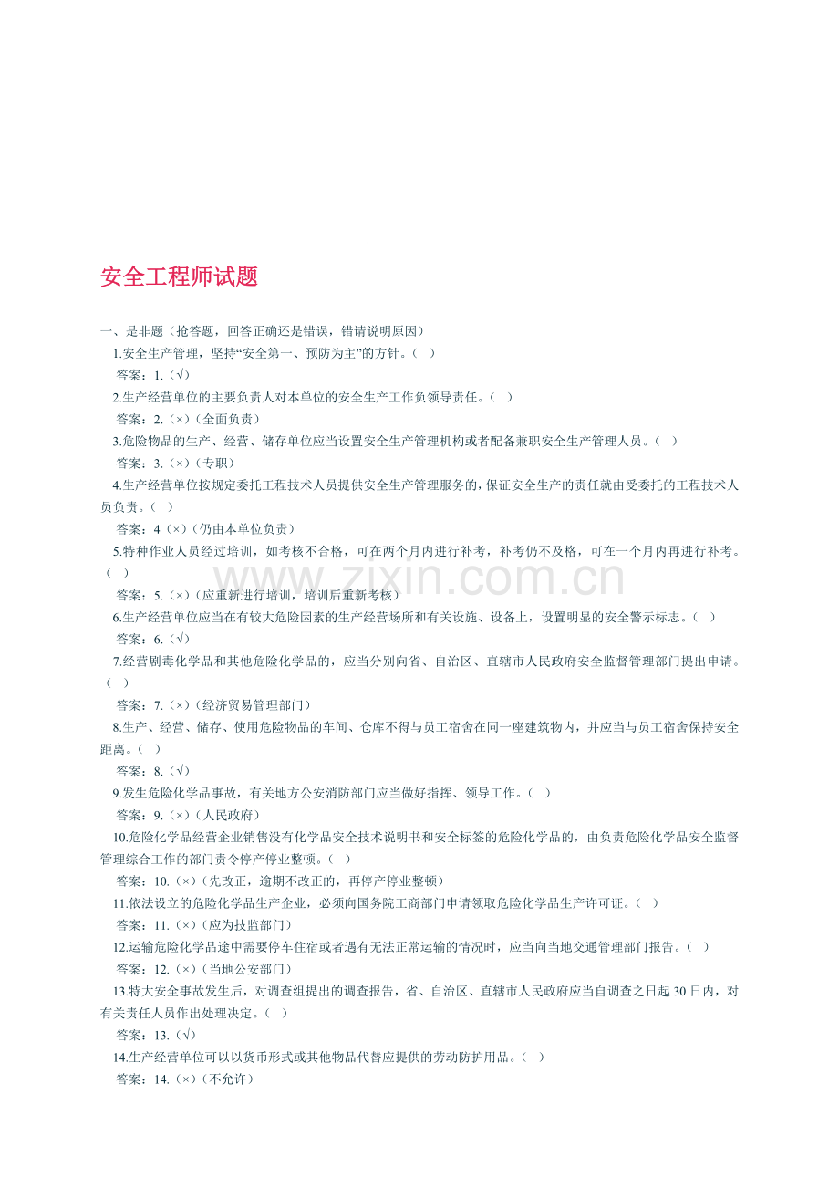 安全生产知识面试题.doc_第1页