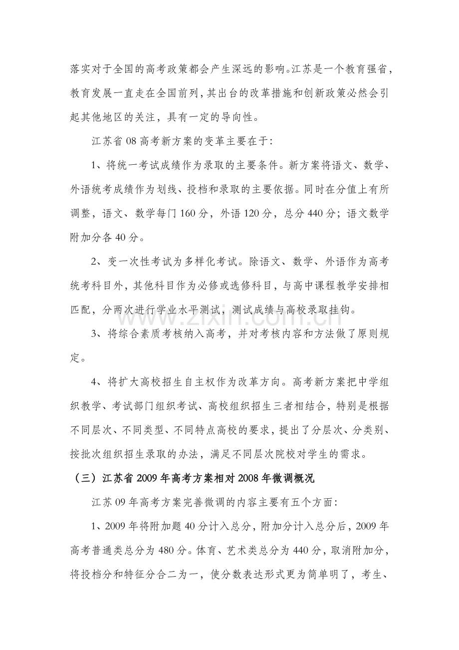 暑期社会实践报告-江苏高考制度改革的影响和满意度调查.doc_第3页