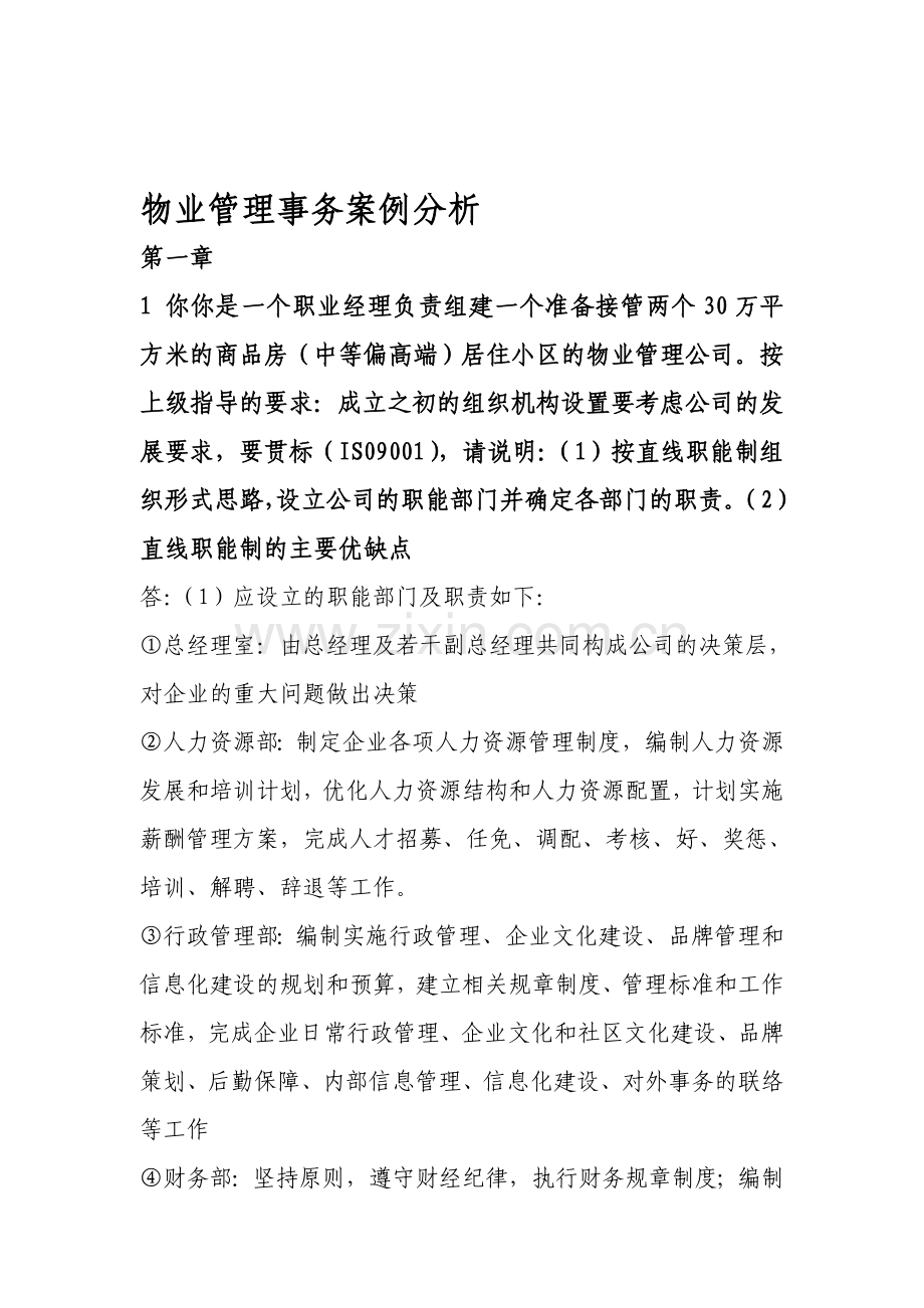 物业管理事务案例分析.doc_第1页